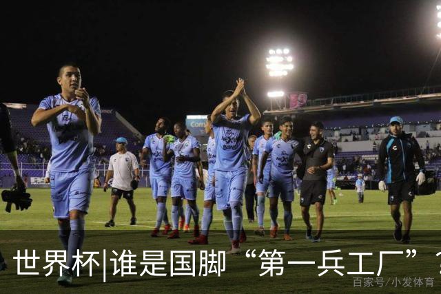世界杯|谁是国脚“第一兵工厂”？非曼城莫属！共输送19名国脚
