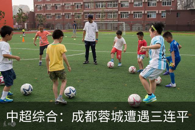 中超综合：成都蓉城遭遇三连平