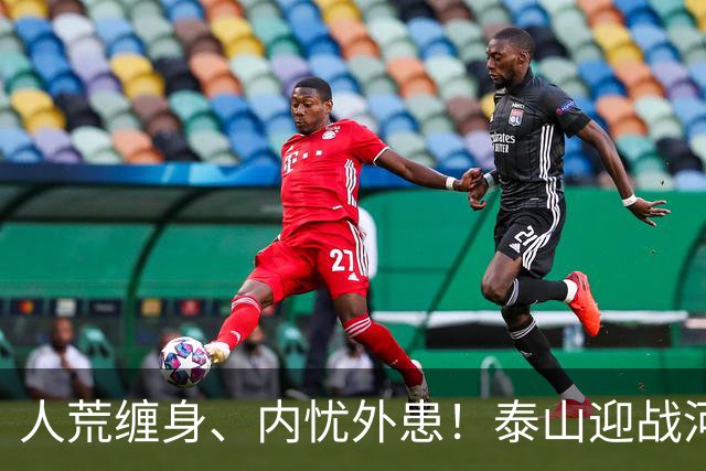 人荒缠身、内忧外患！泰山迎战河南陷绝境，伤病+心态双重掣肘战局