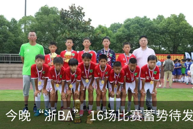 今晚“浙BA” 16场比赛蓄势待发！（附7月24日赛况）