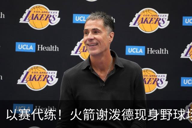 以赛代练！火箭谢泼德现身野球场，身材壮了一圈，三分+暴扣样样精通