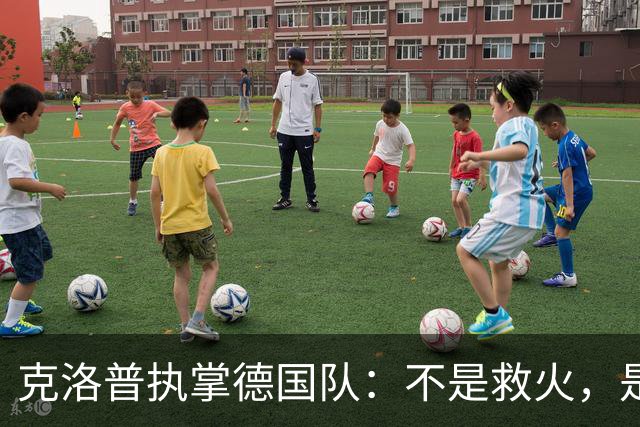 克洛普执掌德国队：不是救火，是去“调教”一支沉睡的巨人