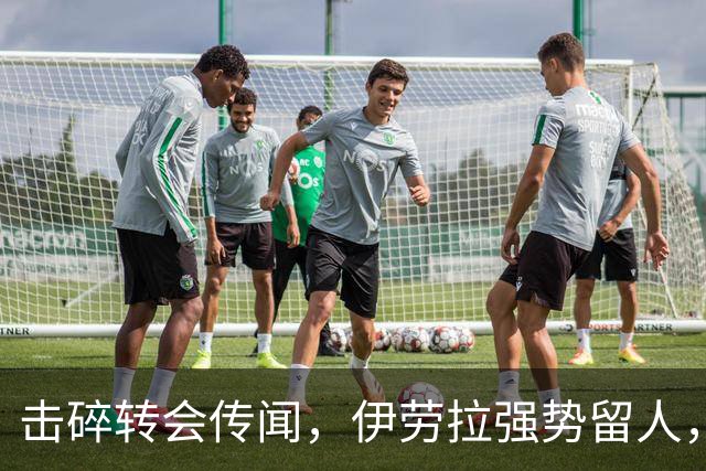 击碎转会传闻，伊劳拉强势留人，利物浦今夏专注补强不拆队