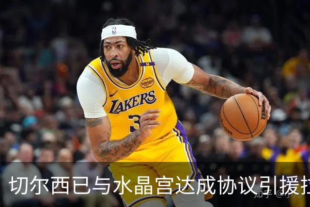 切尔西已与水晶宫达成协议引援拉克鲁瓦，对方要价高达5500万英镑