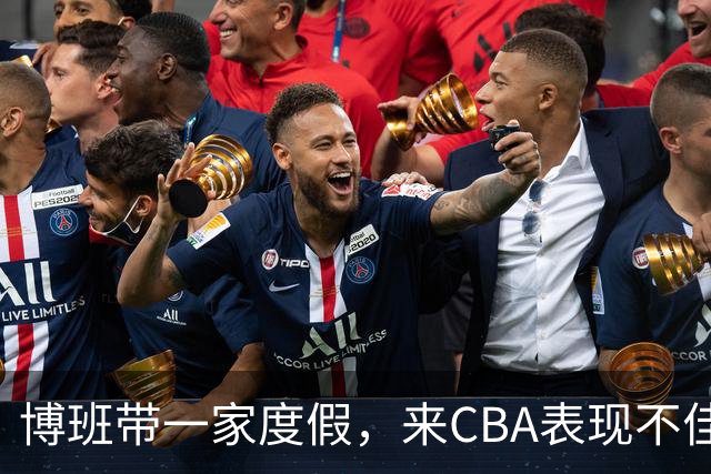 博班带一家度假，来CBA表现不佳，比娇妻高60cm，38岁仍不退役