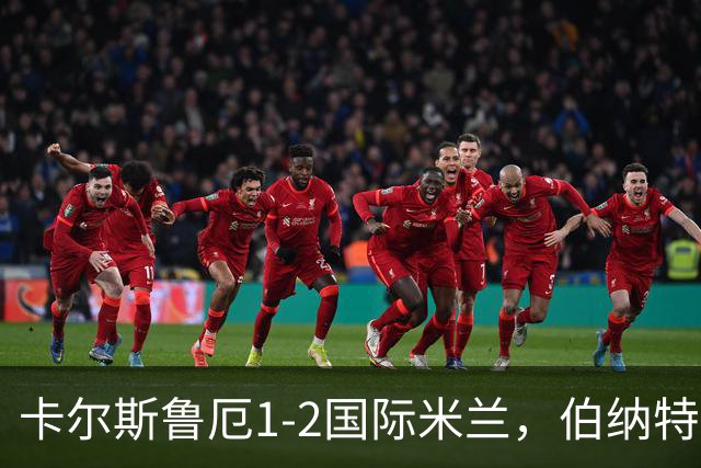 卡尔斯鲁厄1-2国际米兰，伯纳特超神发挥，迪乌夫梅开二度绝杀