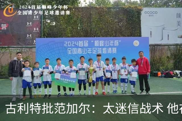 古利特批范加尔：太迷信战术 他在曼联失败了