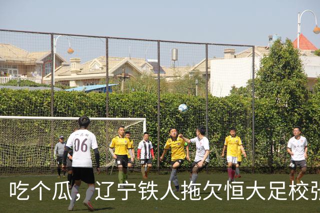 吃个瓜，辽宁铁人拖欠恒大足校张洪福的转会费