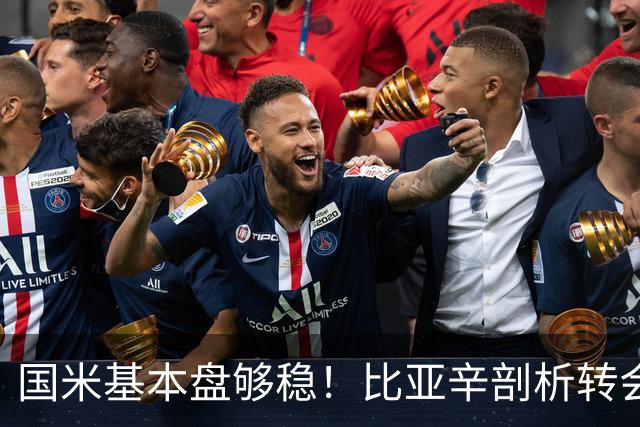 国米基本盘够稳！比亚辛剖析转会思路，达米安点出最大优势！