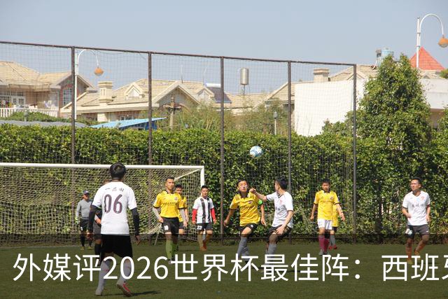 外媒评2026世界杯最佳阵：西班牙5人入选，罗德里摘金球奖