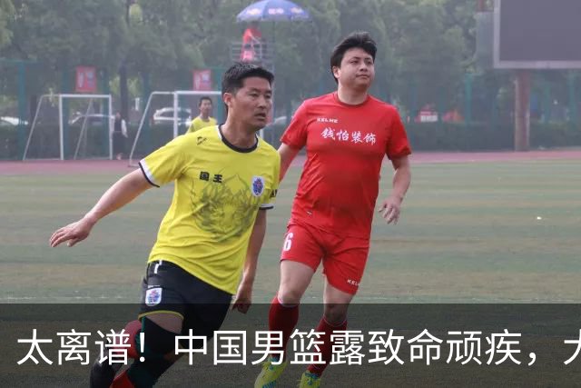太离谱！中国男篮露致命顽疾，大胜背后，全队仅2助攻，无联动配合