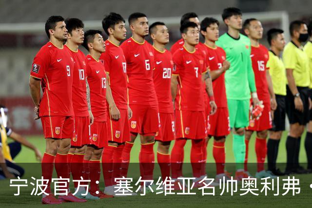 宁波官方：塞尔维亚名帅奥利弗·科斯蒂奇 新赛季将成为球队主帅