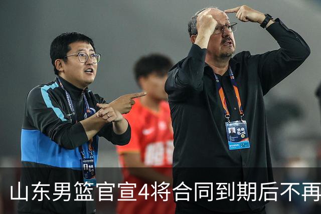 山东男篮官宣4将合同到期后不再续约：感恩相伴 逐梦前行