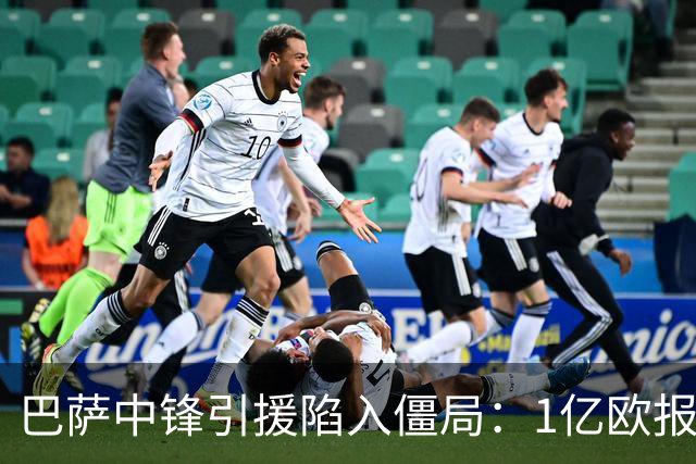 巴萨中锋引援陷入僵局：1亿欧报价遭拒，四大备选浮出水面