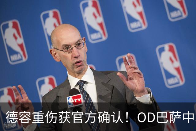 德容重伤获官方确认！OD巴萨中场核心韧带撕裂，预计将缺席数月