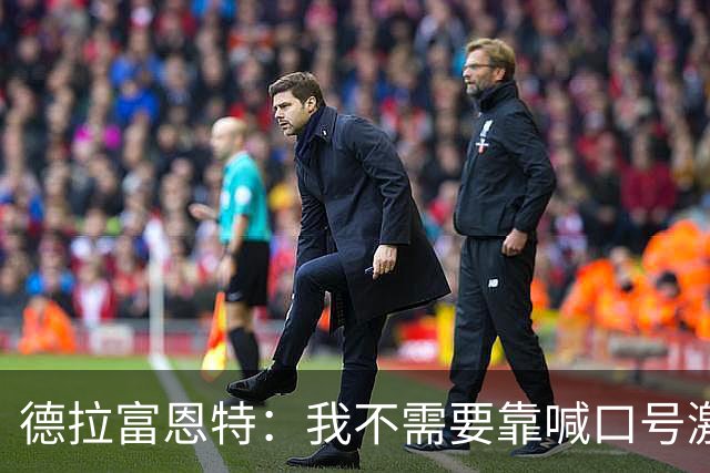 德拉富恩特：我不需要靠喊口号激励球员，日常行为就能感染他们