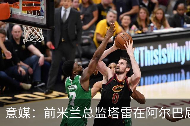 意媒：前米兰总监塔雷在阿尔巴尼亚被查，涉嫌参与前副总理的腐败