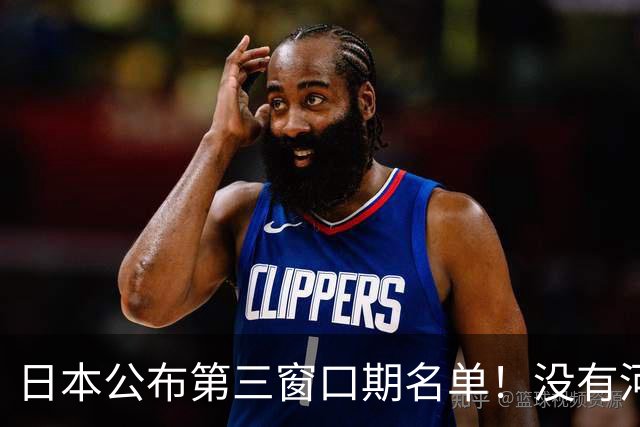 日本公布第三窗口期名单！没有河村勇辉八村塁，中国男篮力争连胜