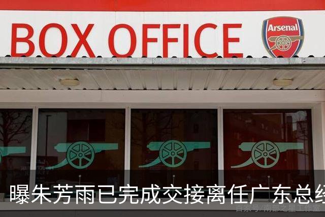 曝朱芳雨已完成交接离任广东总经理，上赛季战绩不佳引重建？