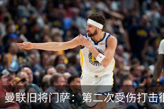 曼联旧将门萨：第二次受伤打击很大 卡里克有出色战绩我不意外