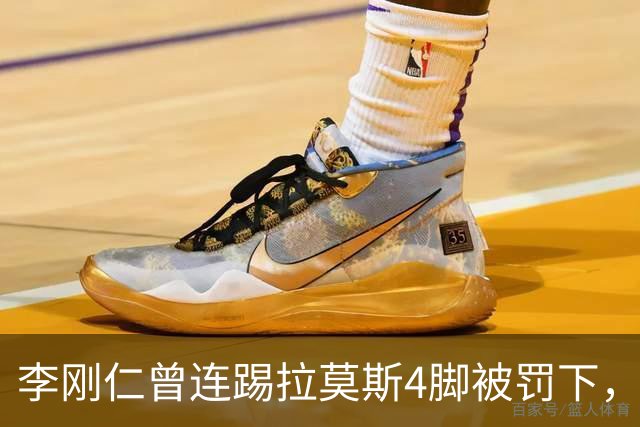 李刚仁曾连踢拉莫斯4脚被罚下，如今他重回西甲踢球