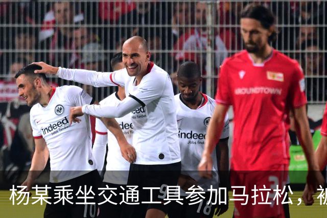 杨某乘坐交通工具参加马拉松，被禁赛三年