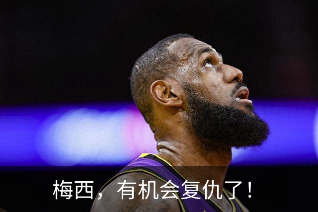 梅西，有机会复仇了！