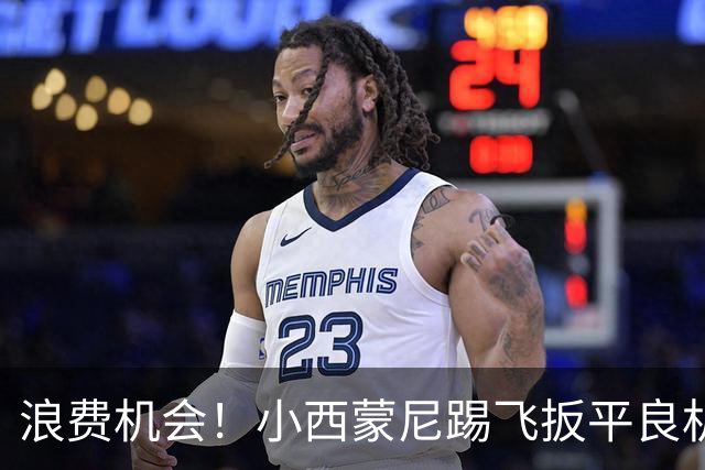 浪费机会！小西蒙尼踢飞扳平良机 世界杯残酷就在于此