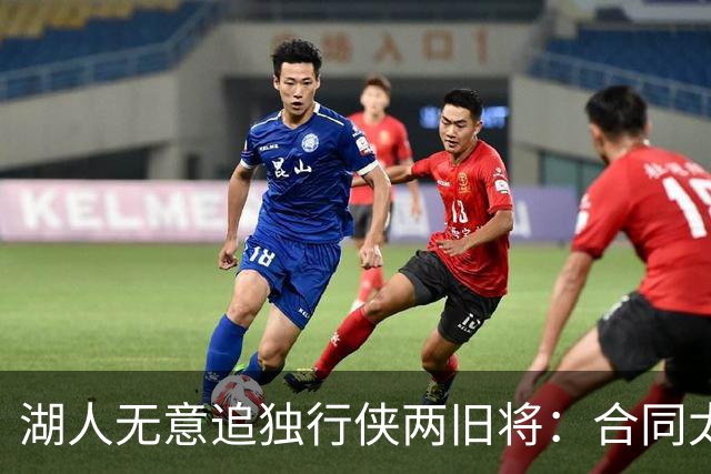 湖人无意追独行侠两旧将：合同太长是硬伤，管理层想走自己的路