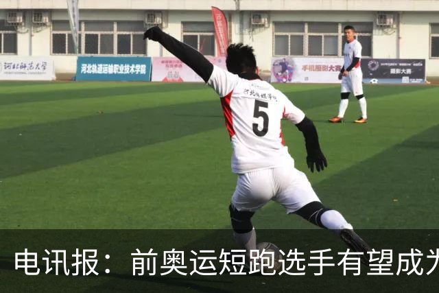 电讯报：前奥运短跑选手有望成为阿森纳队医，曾在森林、维拉任职