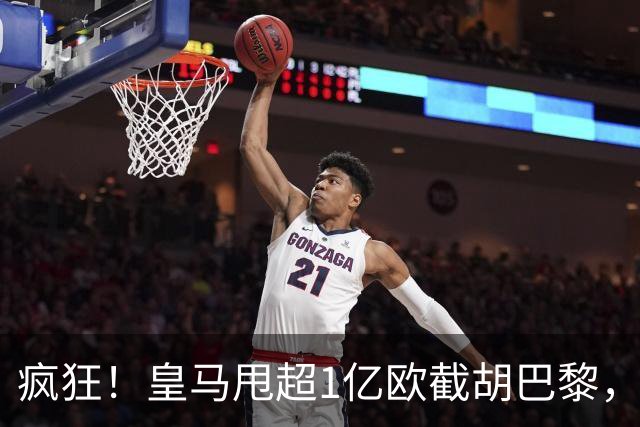 疯狂！皇马甩超1亿欧截胡巴黎，阿森纳砸队史顶薪抢维尼修斯，蓝军加码硬刚伯恩茅斯