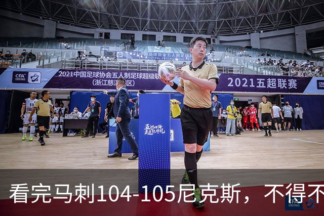 看完马刺104-105尼克斯，不得不承认的4大事实，文班亚马空砍29分