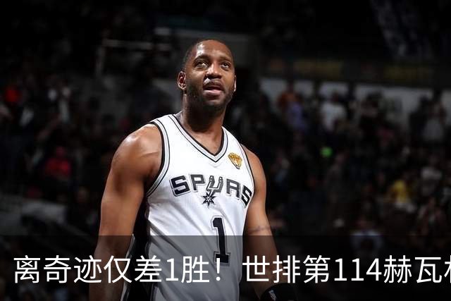 离奇迹仅差1胜！世排第114赫瓦林斯卡法网连赢9场+4次送蛋