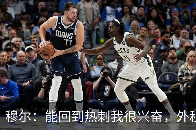 穆尔：能回到热刺我很兴奋，外租回来后我成为了更好的球员