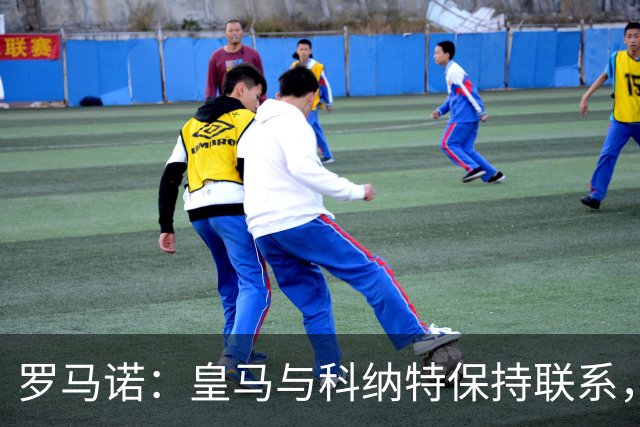 罗马诺：皇马与科纳特保持联系，球员收到沙特俱乐部报价