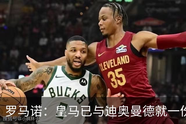 罗马诺：皇马已与迪奥曼德就一份五年合同达成协议