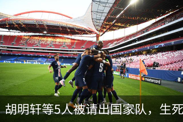 胡明轩等5人被请出国家队，生死大考，郭士强不给任何人留情面