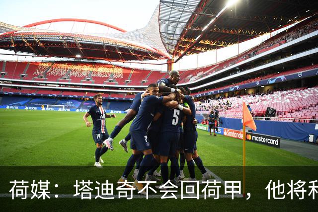 荷媒：塔迪奇不会回荷甲，他将和迪拜胜利签约1年