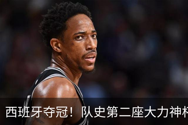 西班牙夺冠！队史第二座大力神杯 费兰加时破门