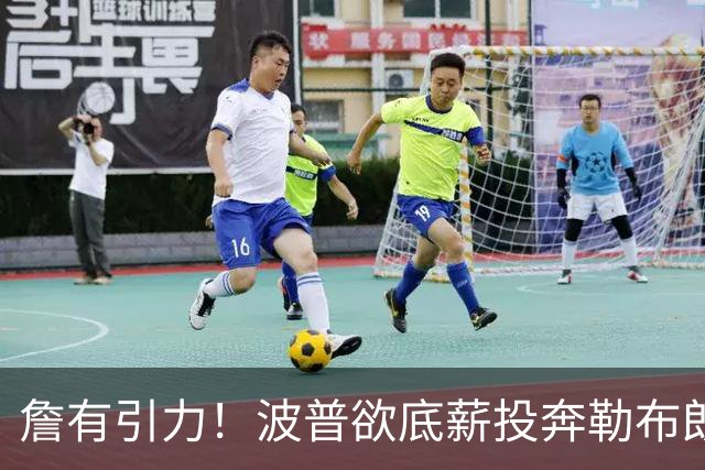詹有引力！波普欲底薪投奔勒布朗，76人或连裁2人升级历史级豪阵