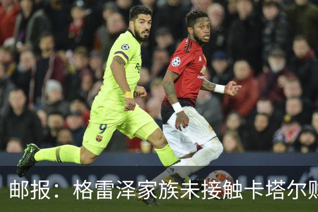 邮报：格雷泽家族未接触卡塔尔财团，即使再联系其报价可能也很低