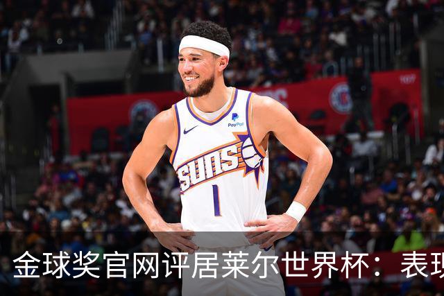 金球奖官网评居莱尔世界杯：表现足够好，可惜整体不佳