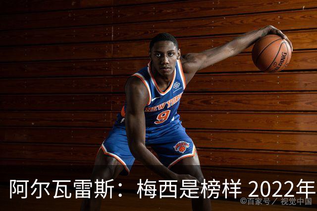 阿尔瓦雷斯：梅西是榜样 2022年决赛球衣差点丢了 现在还留着