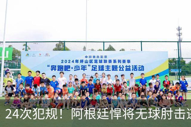 24次犯规！阿根廷悍将无球肘击逃红+爆发冲突，世界杯3大纪录刷新
