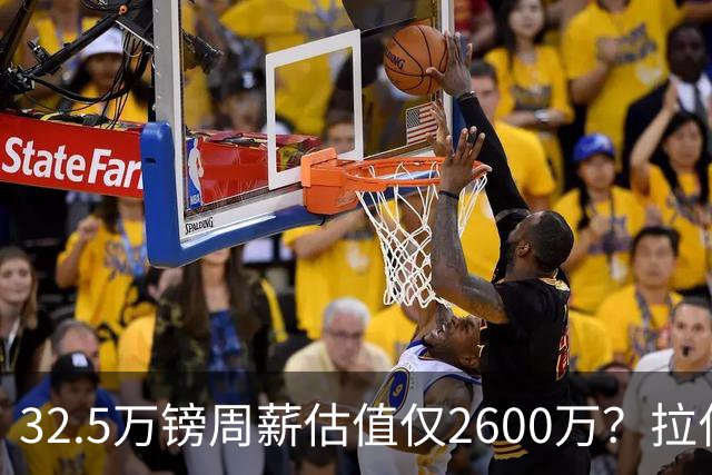 32.5万镑周薪估值仅2600万？拉什福德面临关键改变