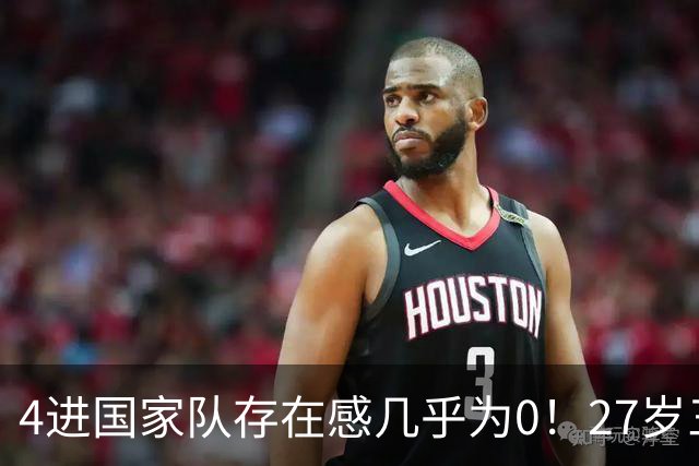 4进国家队存在感几乎为0！27岁三无锋线，郭士强认为还有潜力可挖？