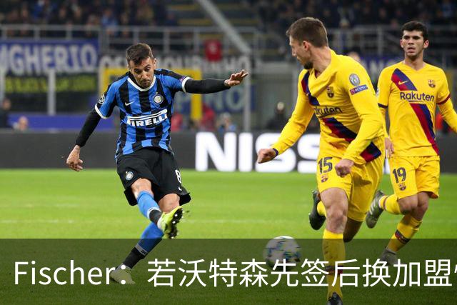 Fischer：若沃特森先签后换加盟快船 小琼斯或被送至掘金